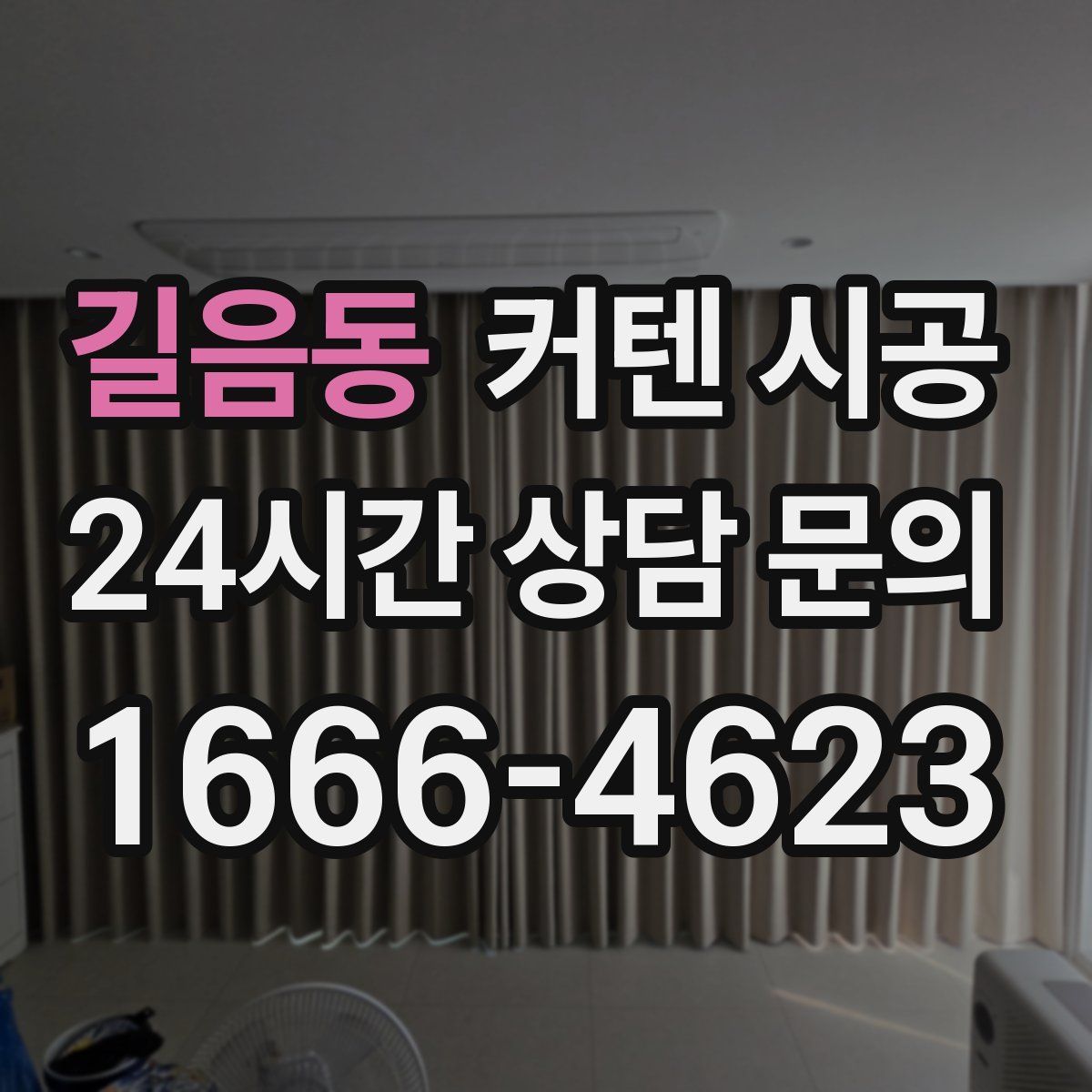 길음동 커텐 시공