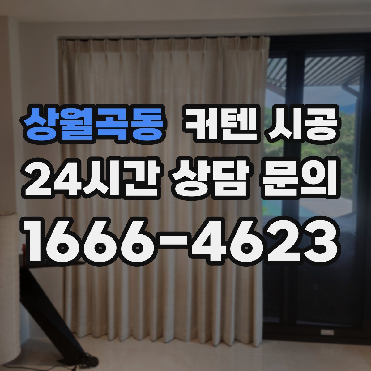 상월곡동 커텐 시공