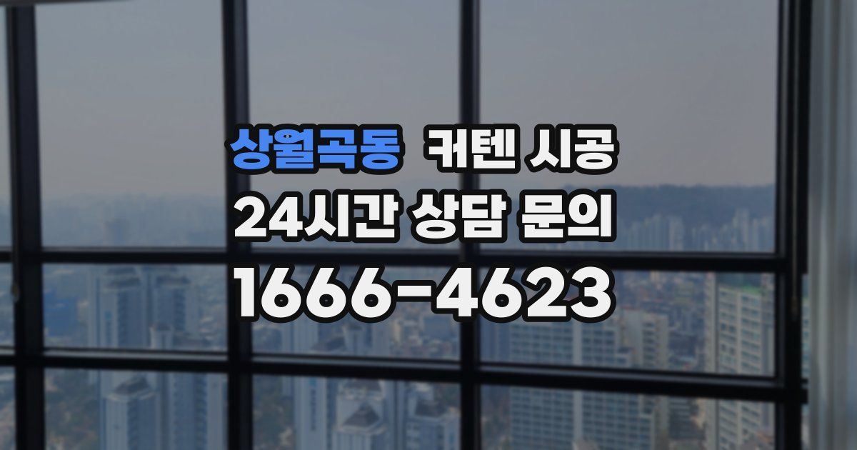 상월곡동 커텐 시공