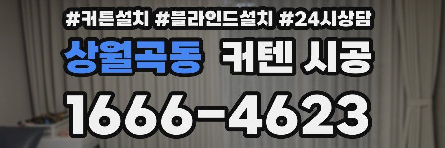 상월곡동 커텐 시공