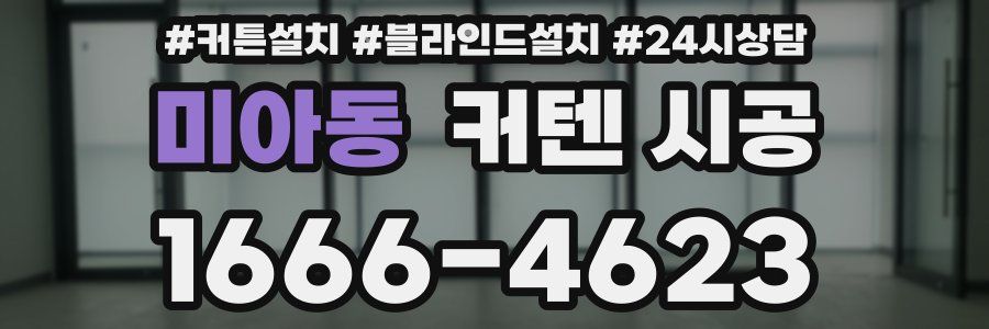 미아동 커텐 시공