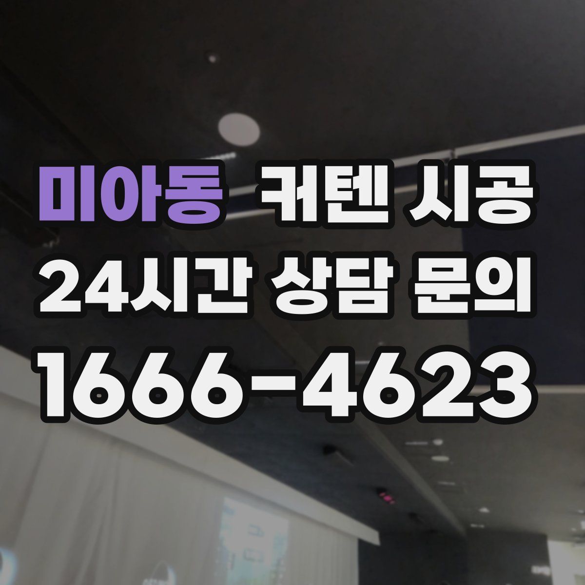 미아동 커텐 시공