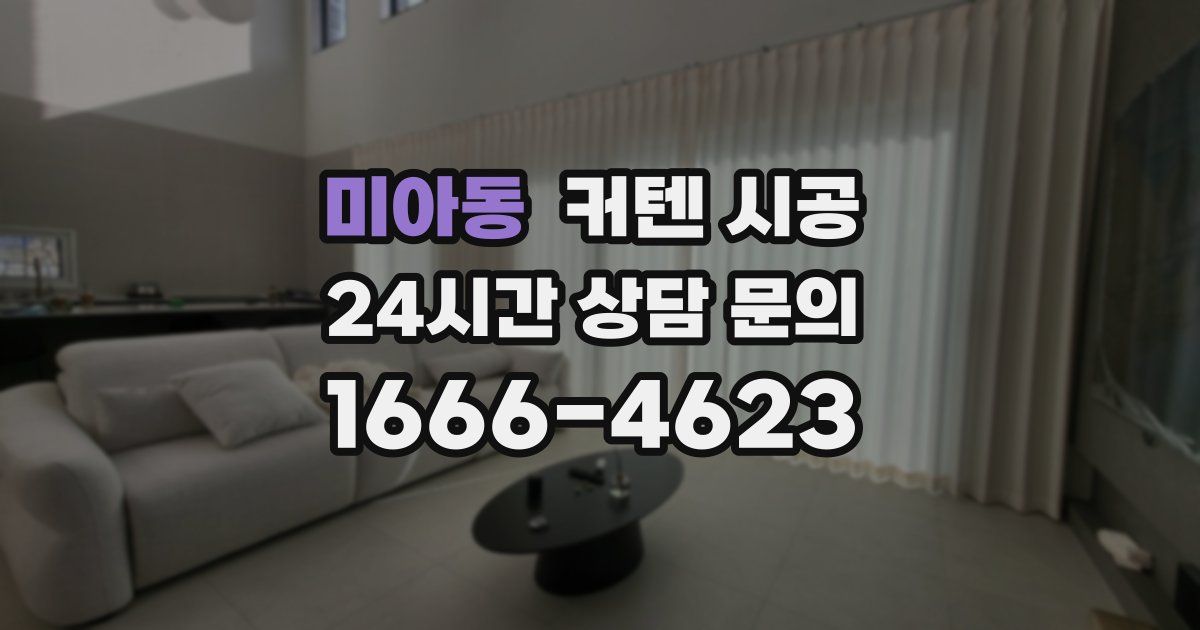 미아동 커텐 시공