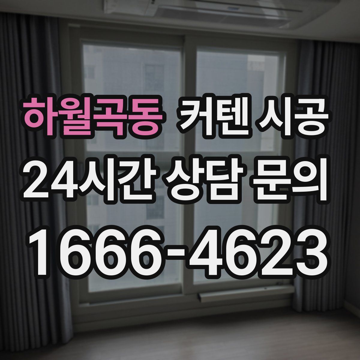 하월곡동 커텐 시공