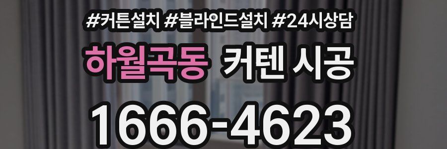 하월곡동 커텐 시공