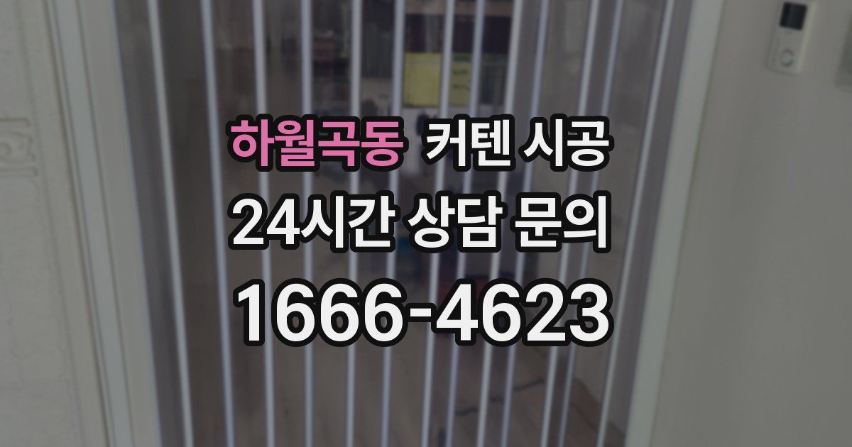 하월곡동 커텐 시공