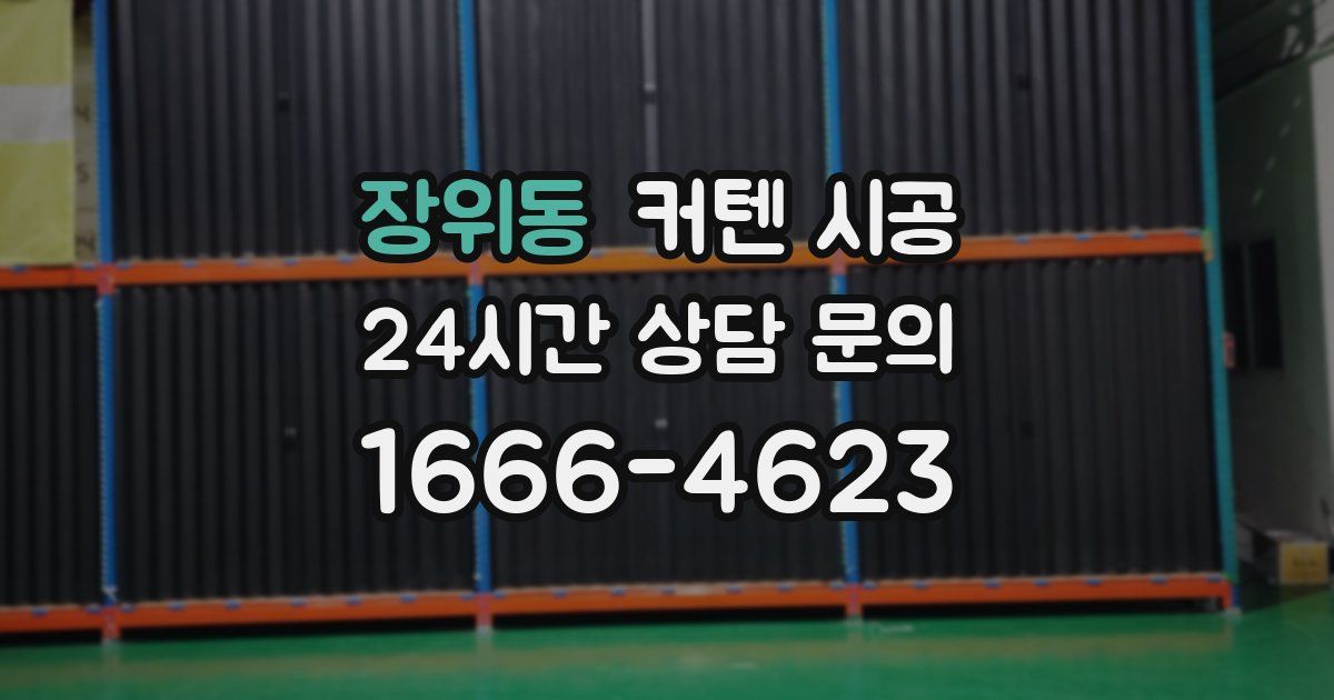 장위동 커텐 시공