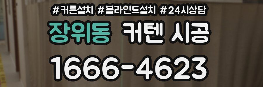 장위동 커텐 시공