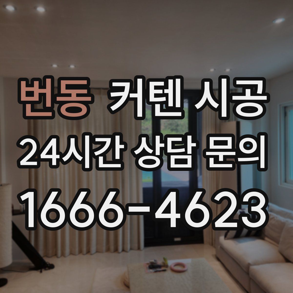 번동 커텐 시공