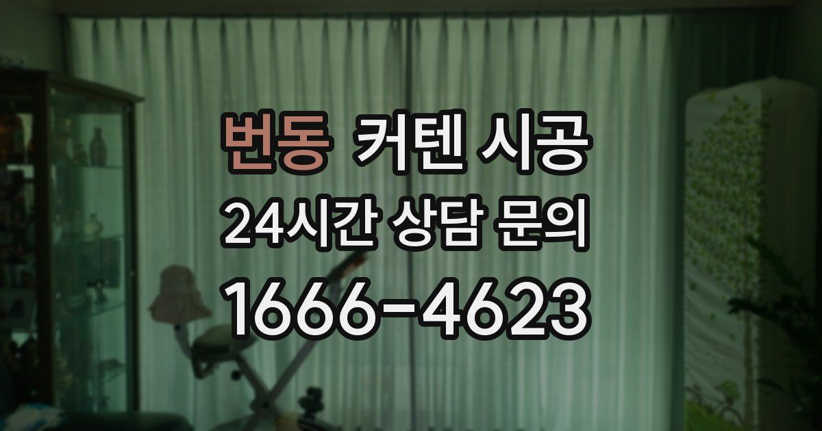 번동 커텐 시공