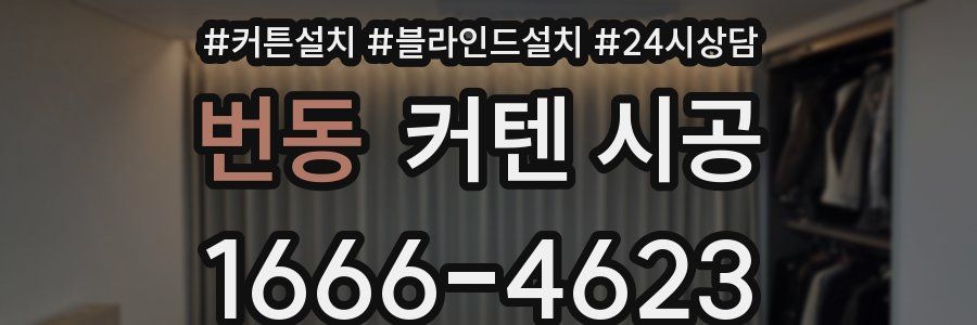 번동 커텐 시공
