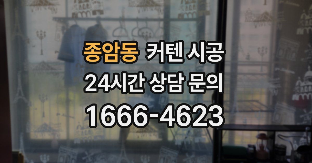 종암동 커텐 시공