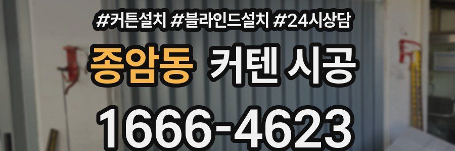 종암동 커텐 시공
