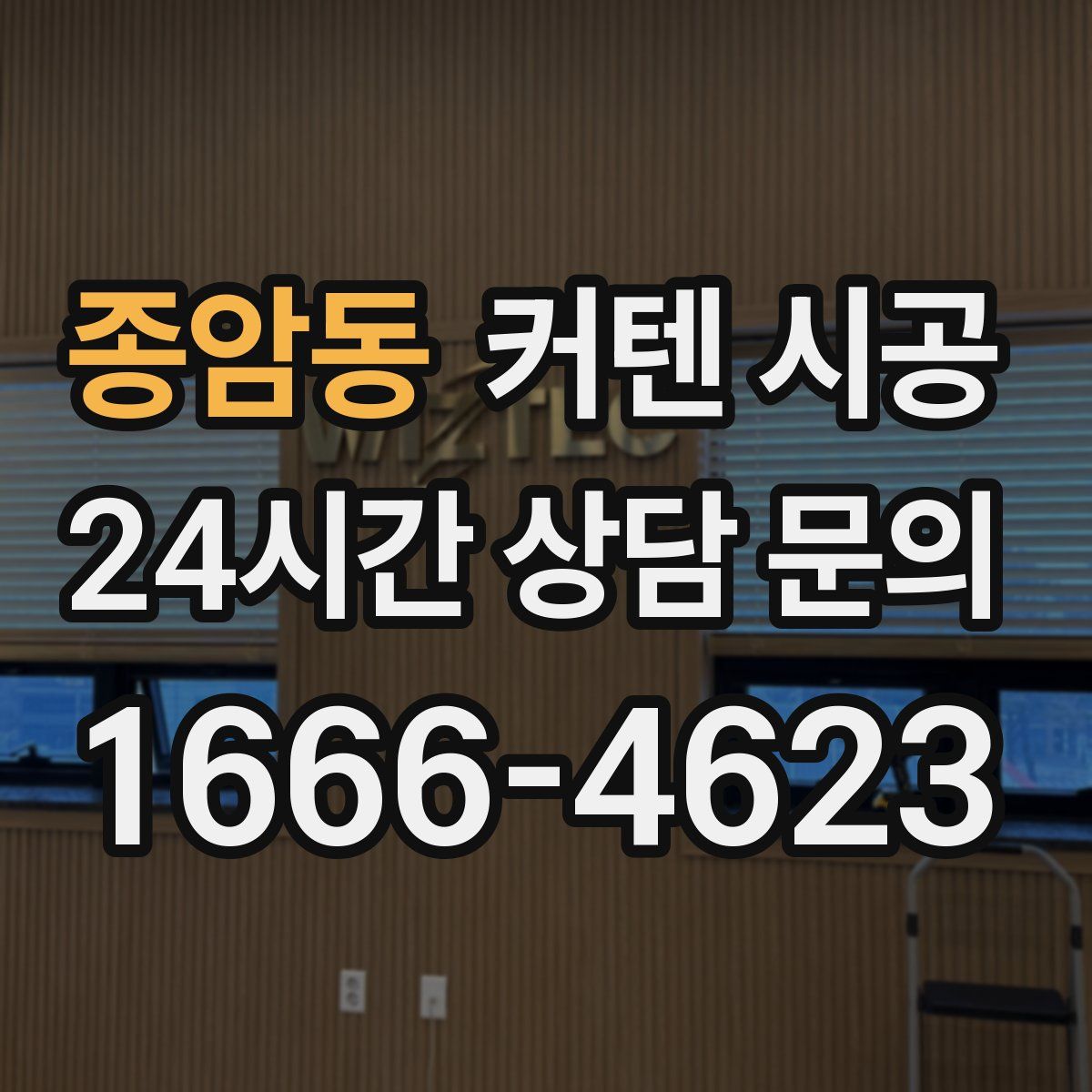 종암동 커텐 시공