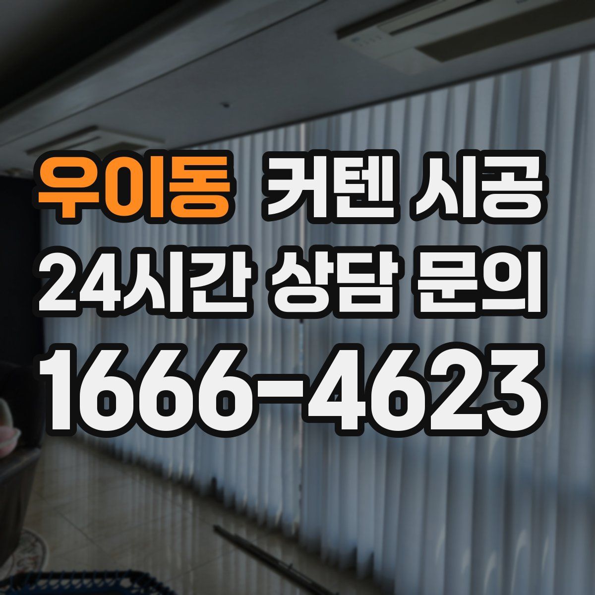 우이동 커텐 시공