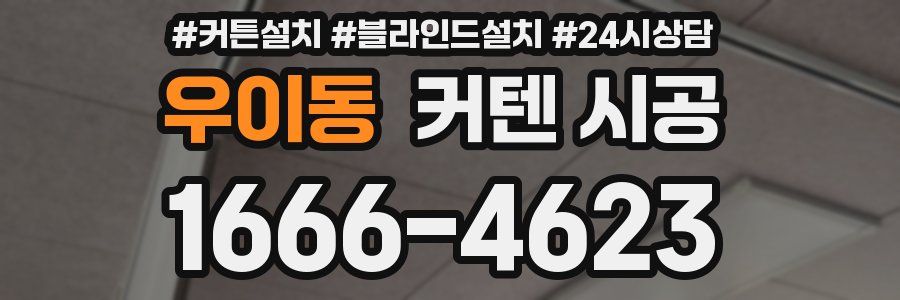 우이동 커텐 시공