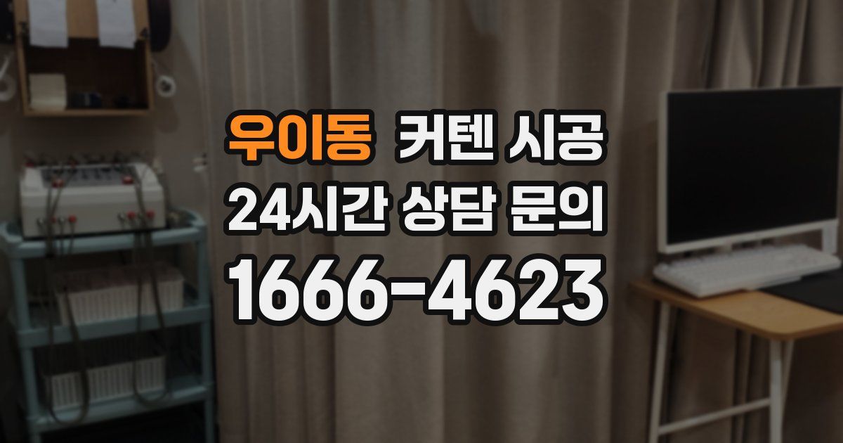 우이동 커텐 시공