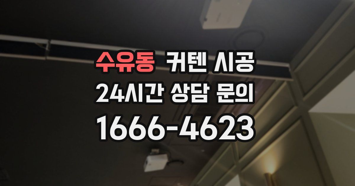 수유동 커텐 시공