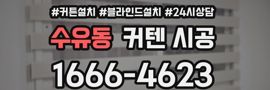 수유동 커텐 시공