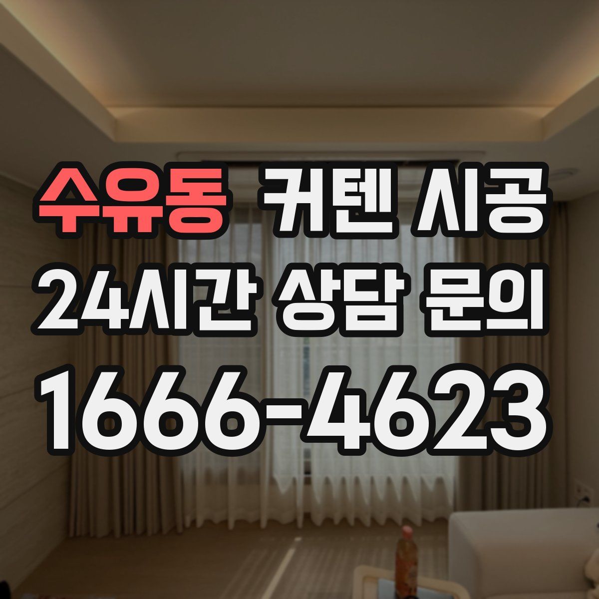 수유동 커텐 시공