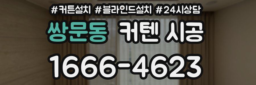 쌍문동 커텐 시공