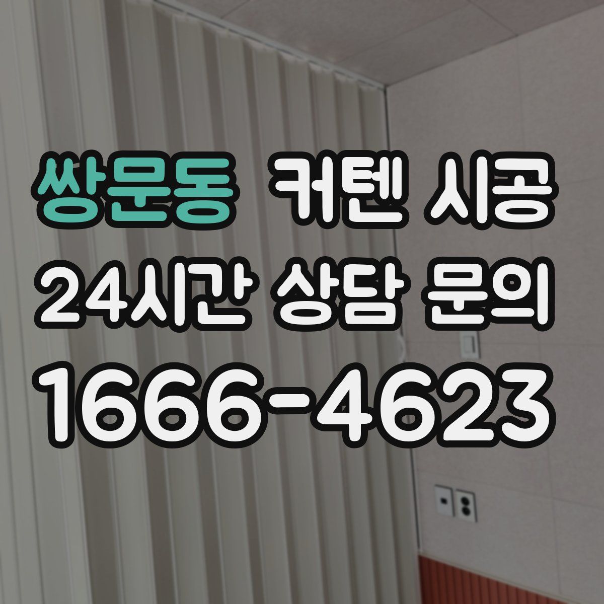쌍문동 커텐 시공