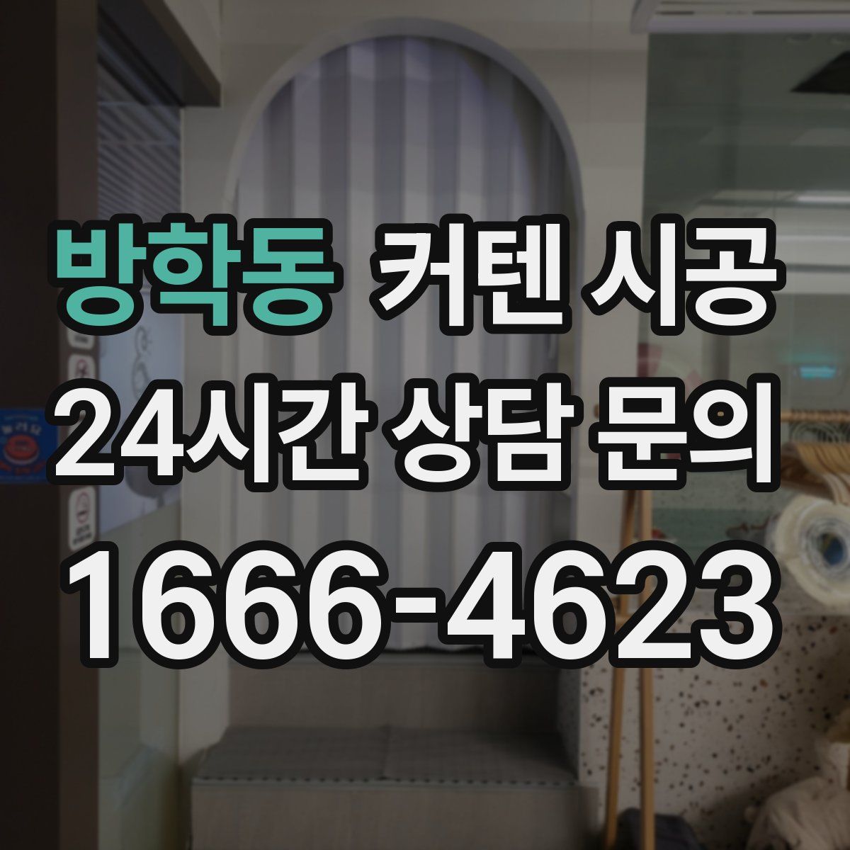 방학동 커텐 시공