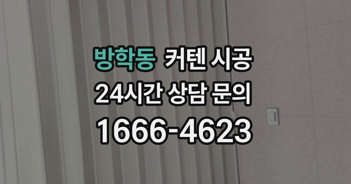 방학동 커텐 시공