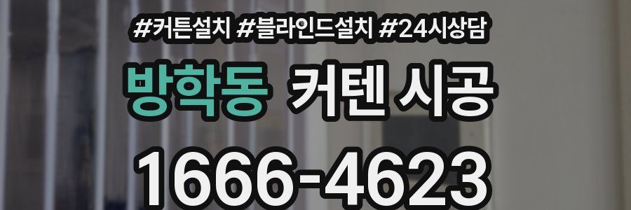 방학동 커텐 시공