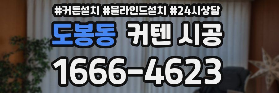 도봉동 커텐 시공