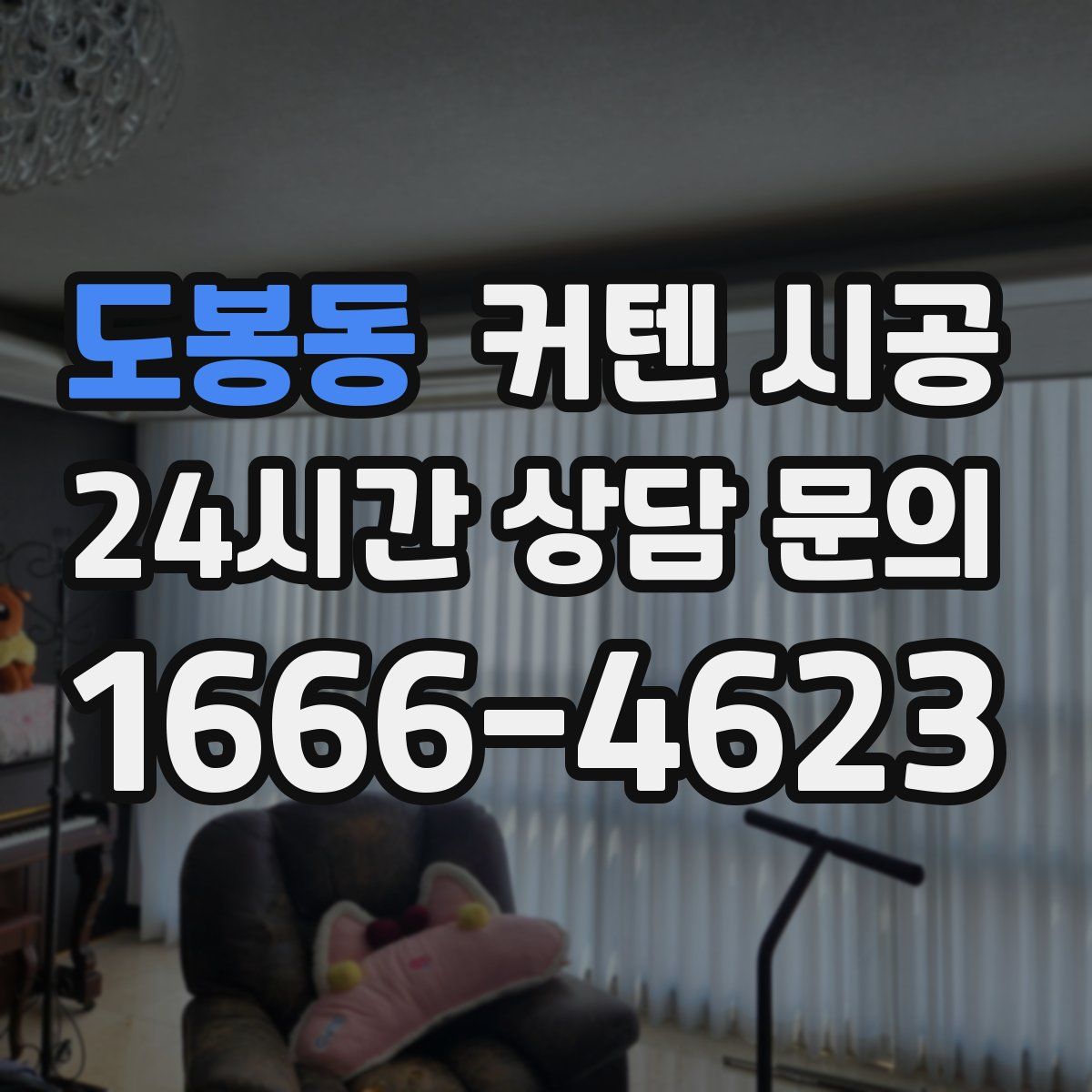 도봉동 커텐 시공