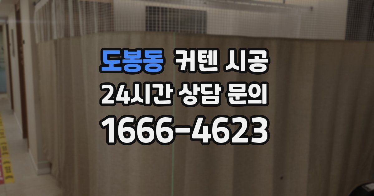 도봉동 커텐 시공