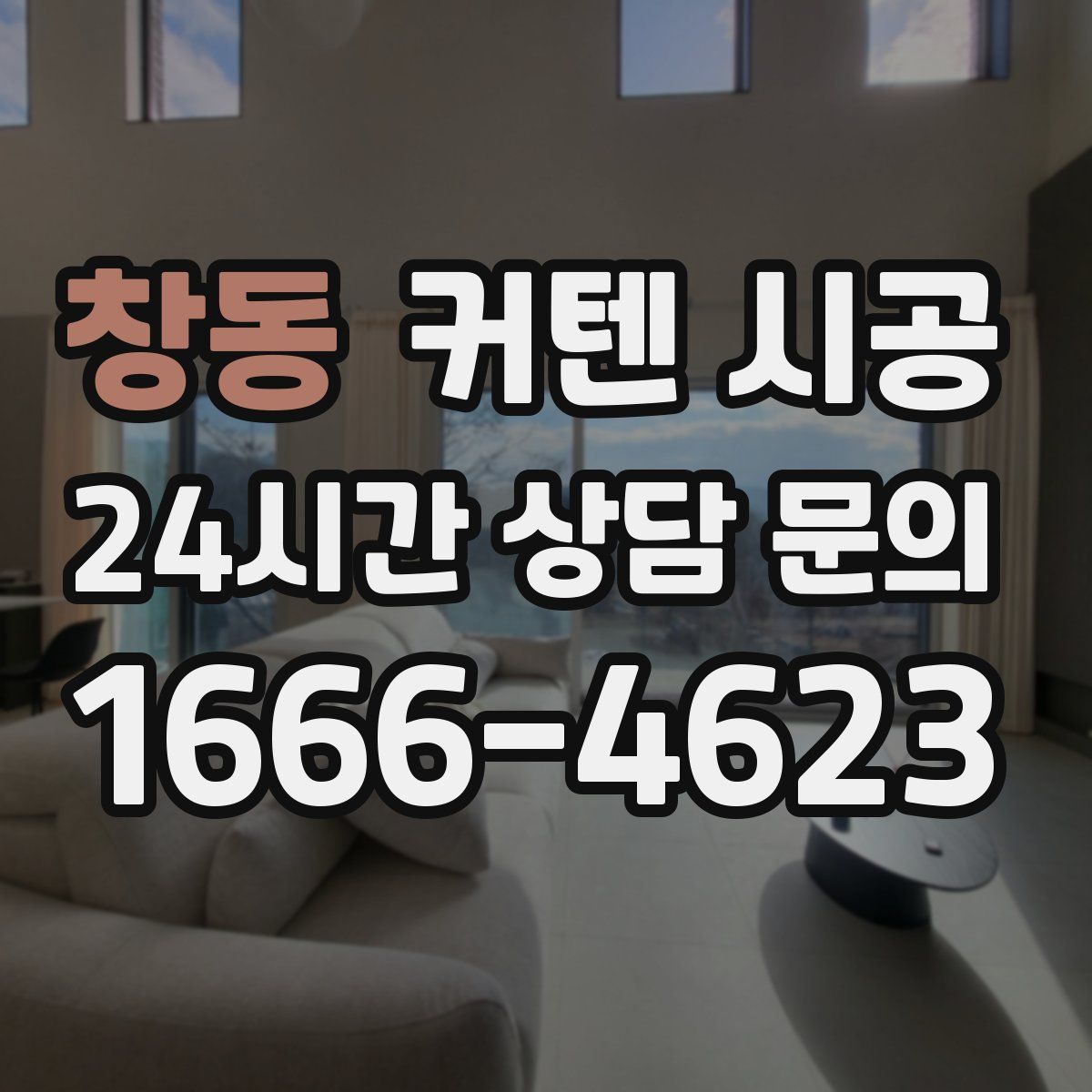 창동 커텐 시공