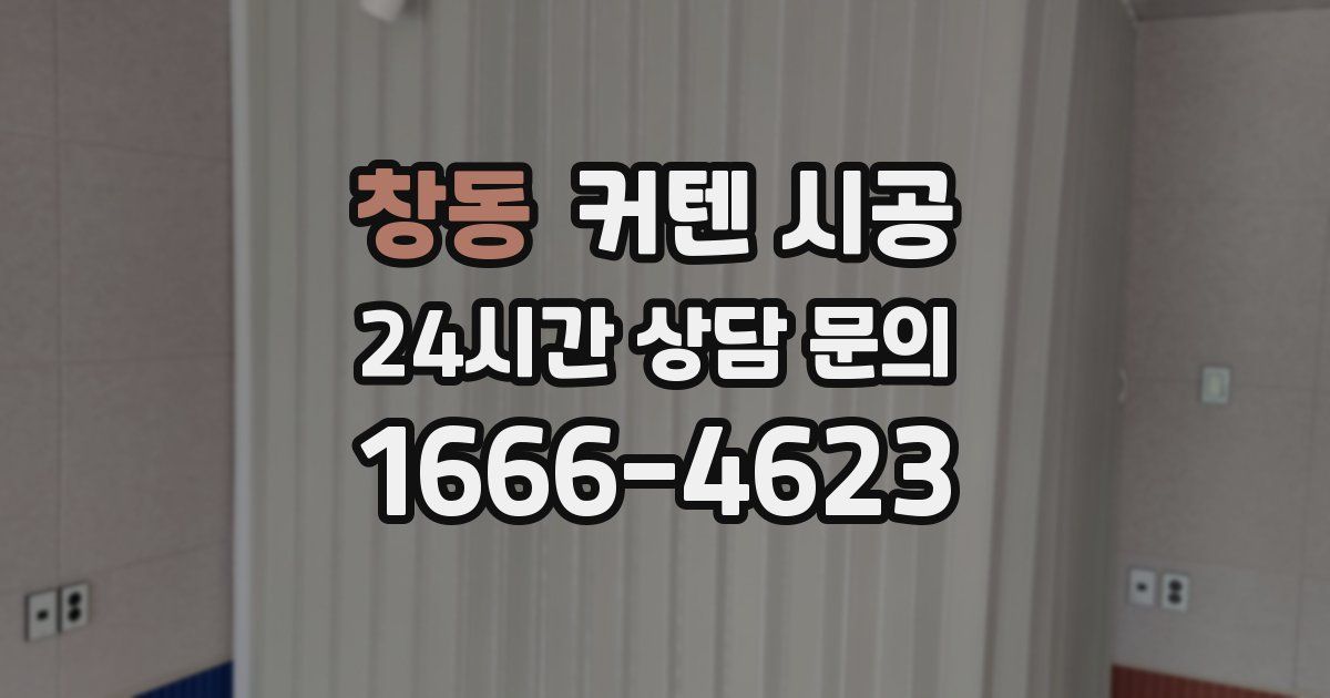 창동 커텐 시공