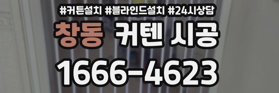 창동 커텐 시공