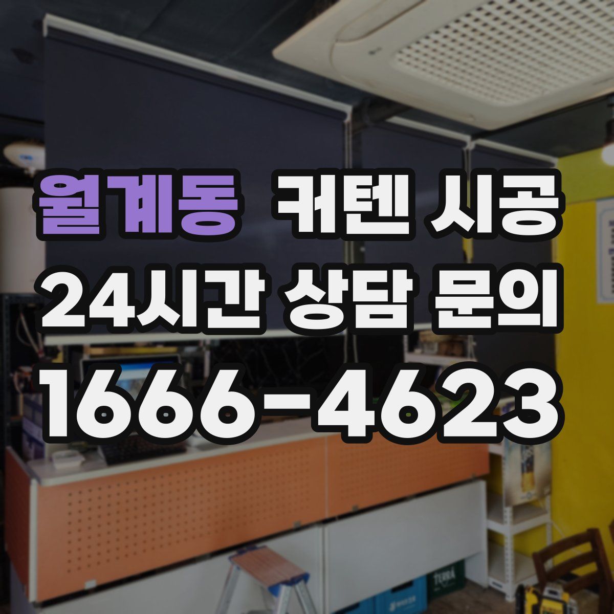 월계동 커텐 시공