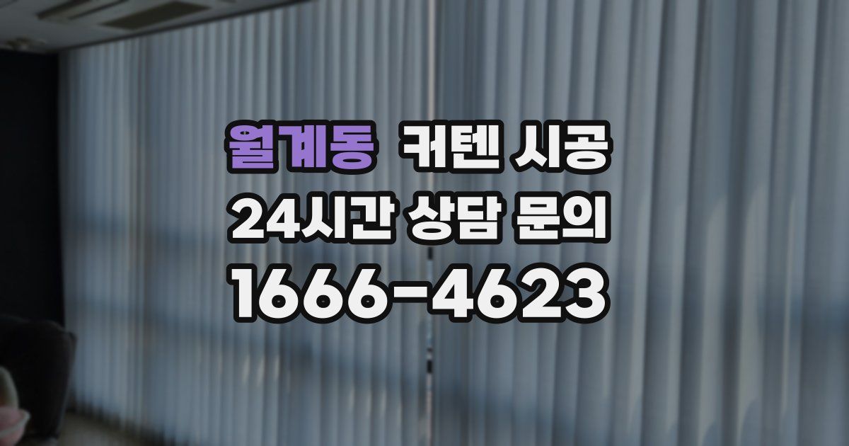 월계동 커텐 시공