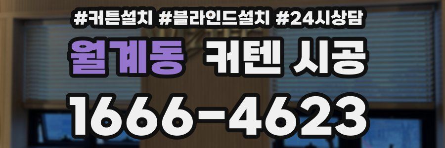 월계동 커텐 시공
