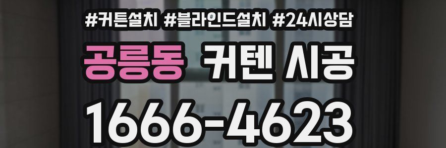 공릉동 커텐 시공