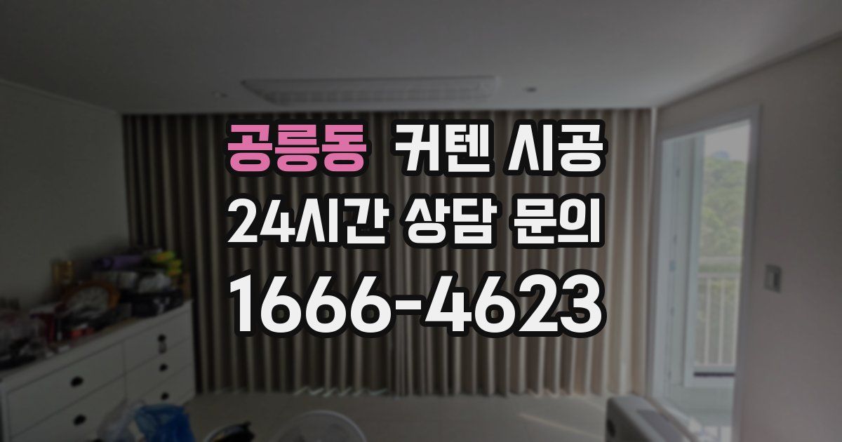 공릉동 커텐 시공