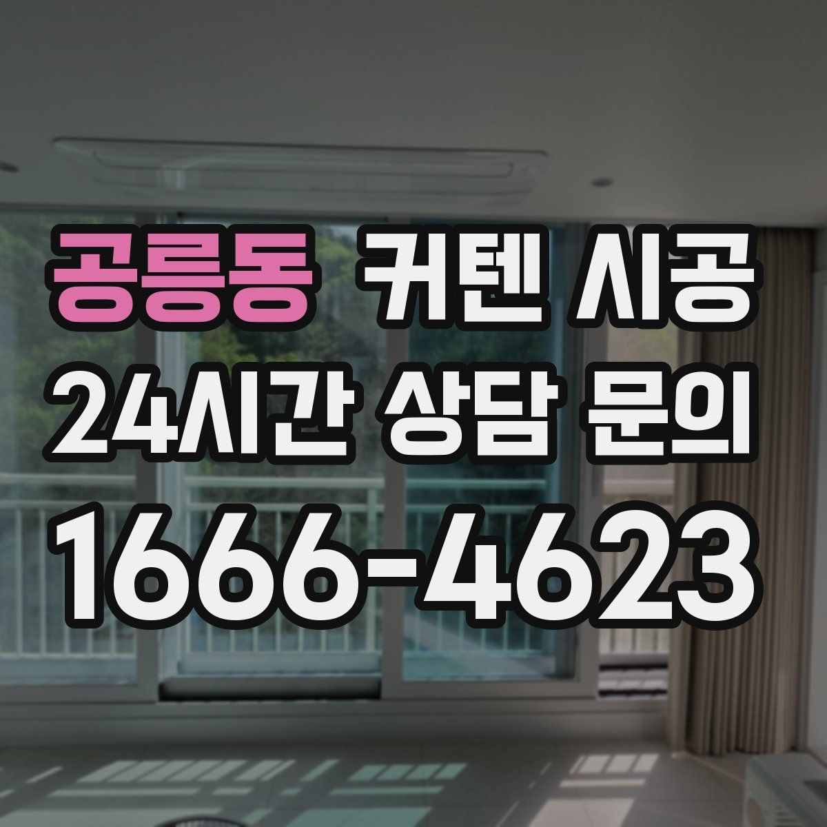 공릉동 커텐 시공