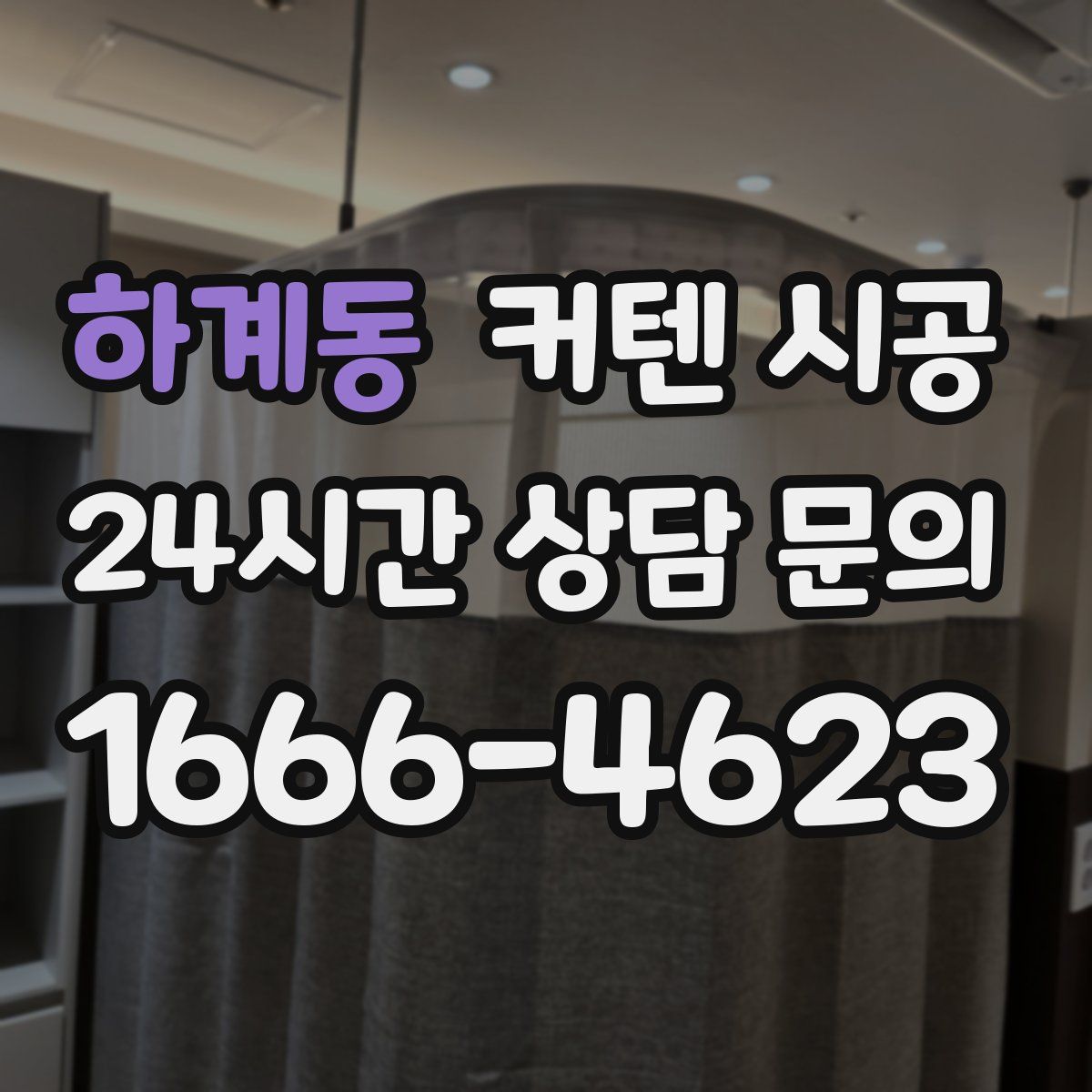 하계동 커텐 시공