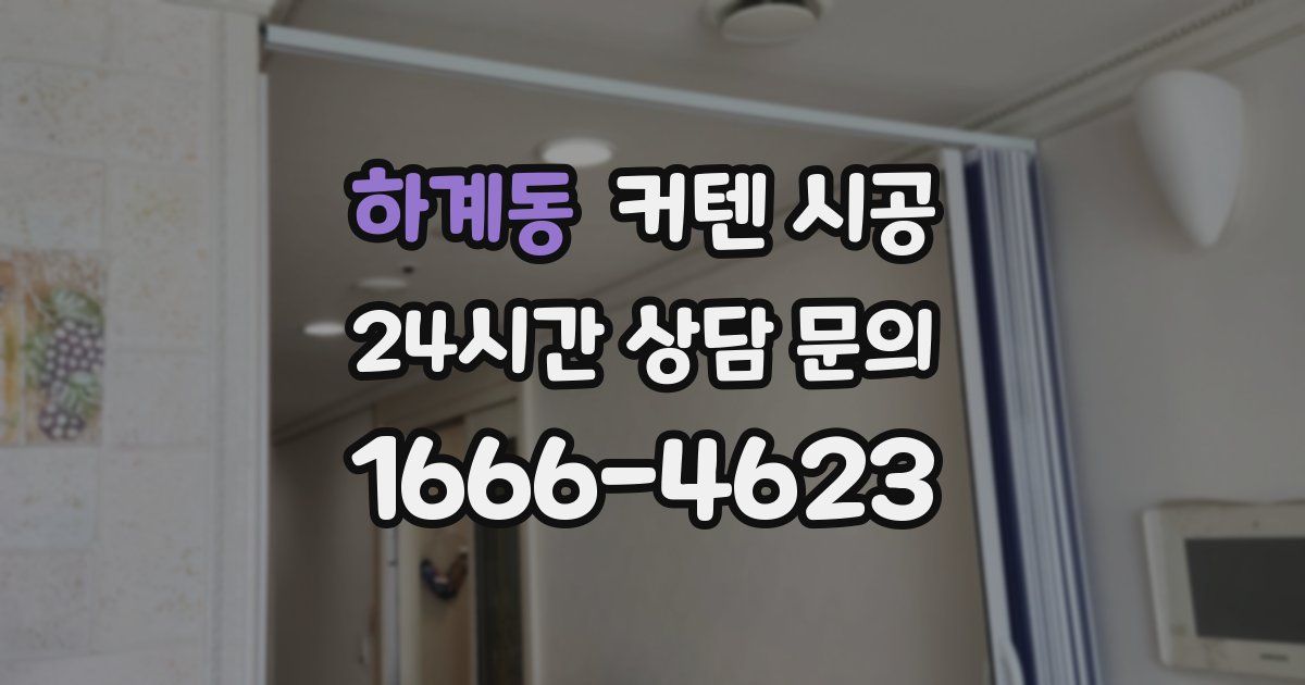하계동 커텐 시공