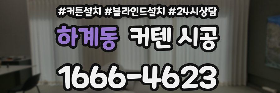 하계동 커텐 시공