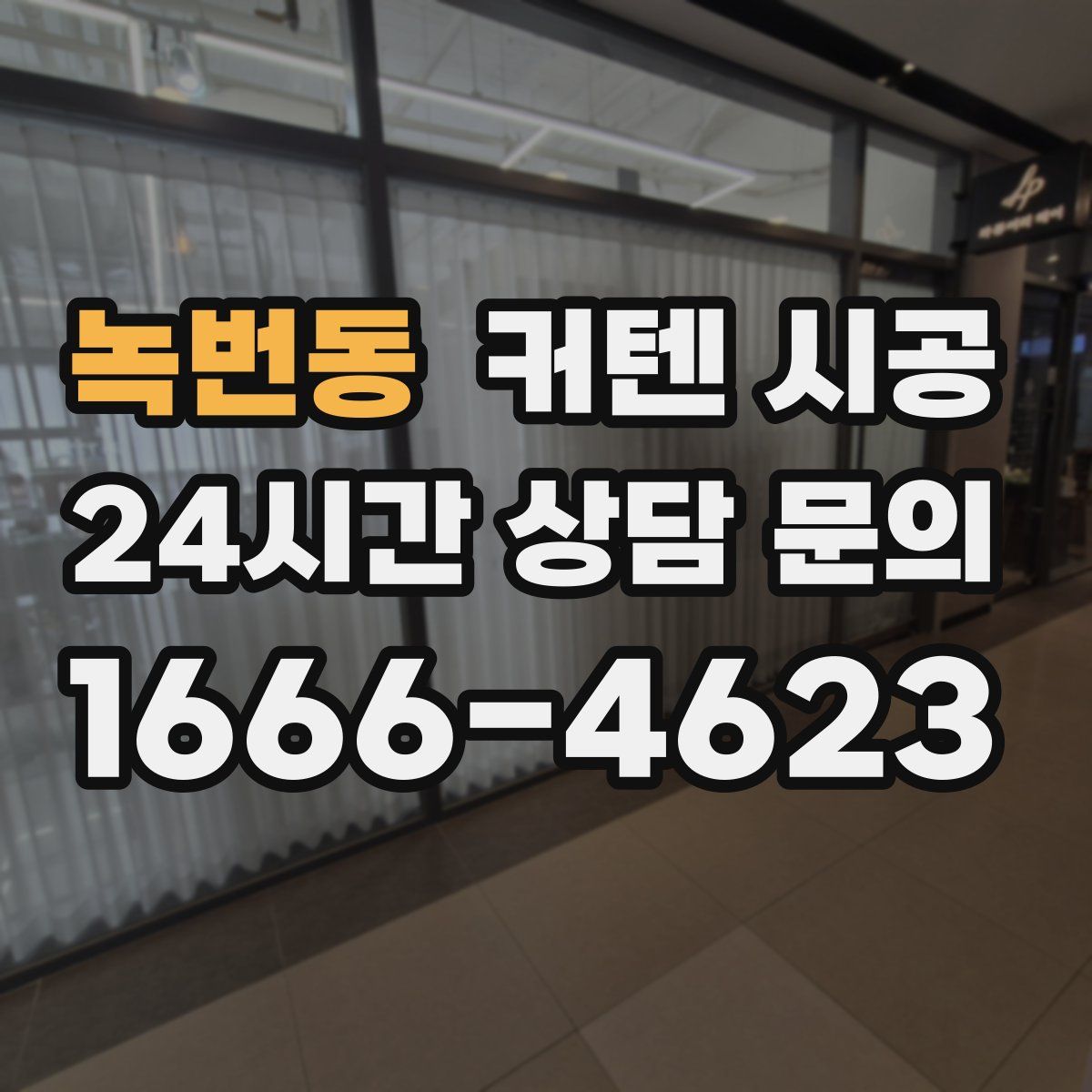 녹번동 커텐 시공