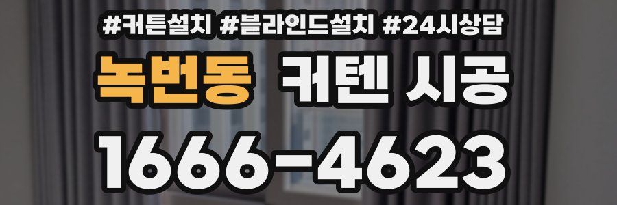 녹번동 커텐 시공