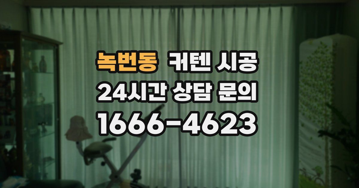 녹번동 커텐 시공