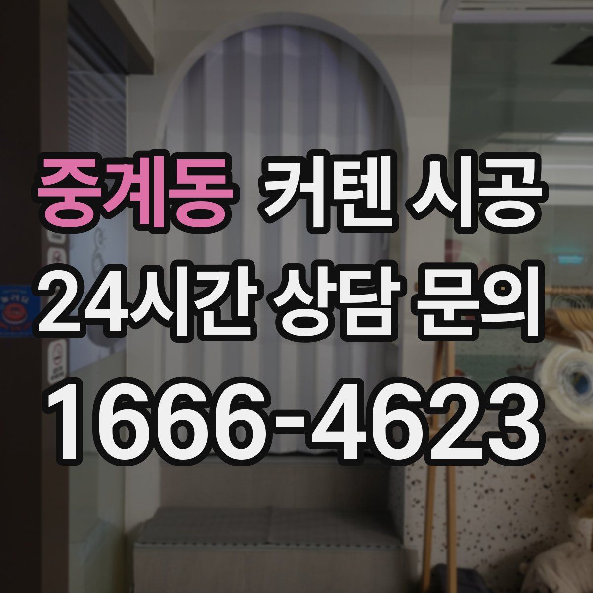 중계동 커텐 시공