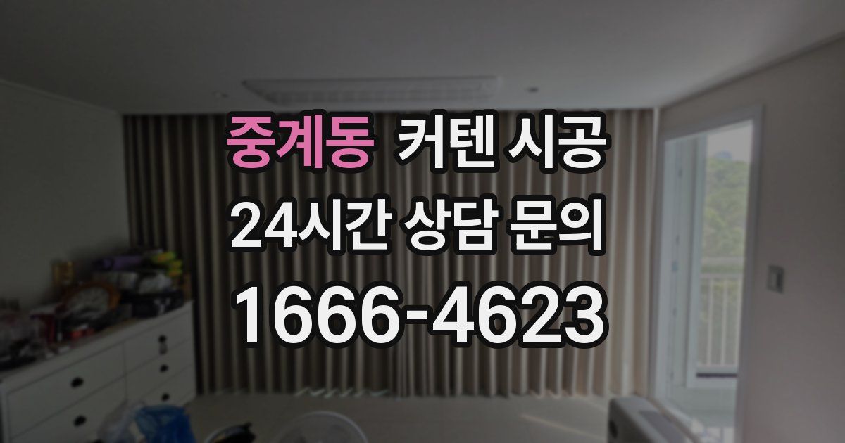 중계동 커텐 시공