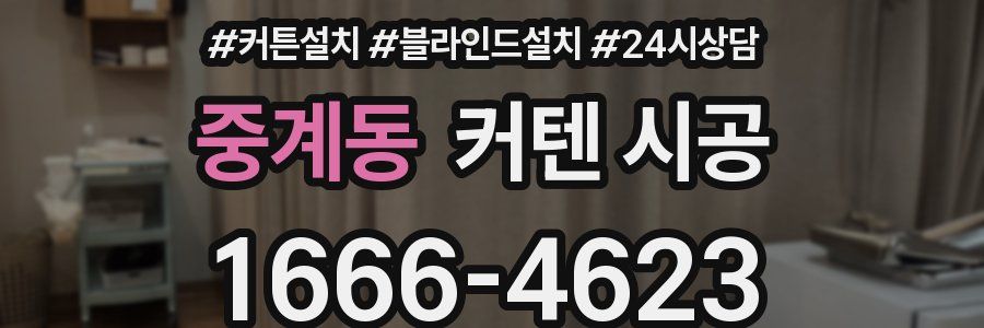중계동 커텐 시공